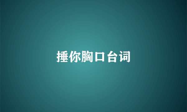 捶你胸口台词