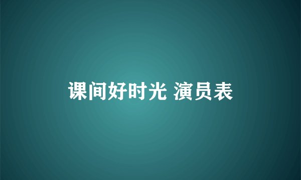 课间好时光 演员表