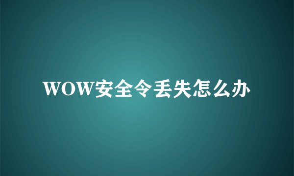 WOW安全令丢失怎么办