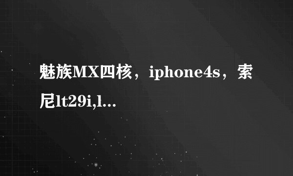 魅族MX四核，iphone4s，索尼lt29i,lt26i，小米2，哪个性价比更高？这几个配置外观我都还比较喜欢。
