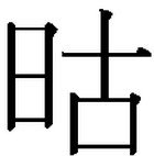 上面一个日下面一个古是什么字