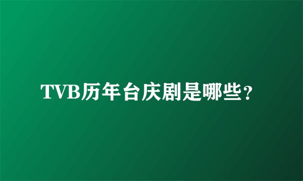 TVB历年台庆剧是哪些？