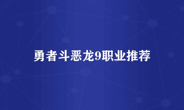 勇者斗恶龙9职业推荐