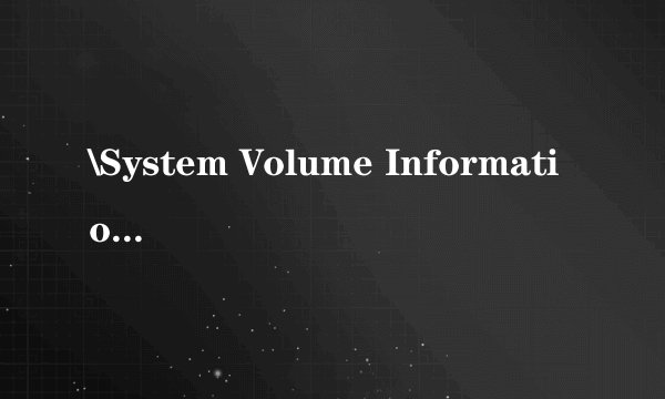 \System Volume Information\catalog.wci\INDEX.000 - 开启 (文件被锁定)时发生错误.