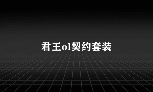 君王ol契约套装