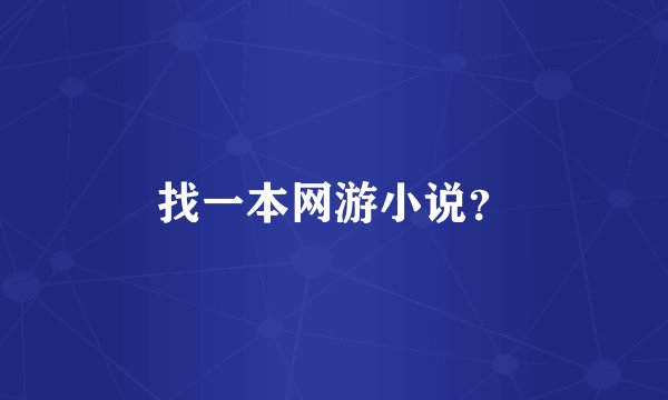 找一本网游小说?
