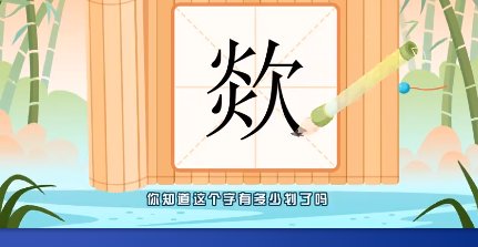 欻和歘的区别是什么?