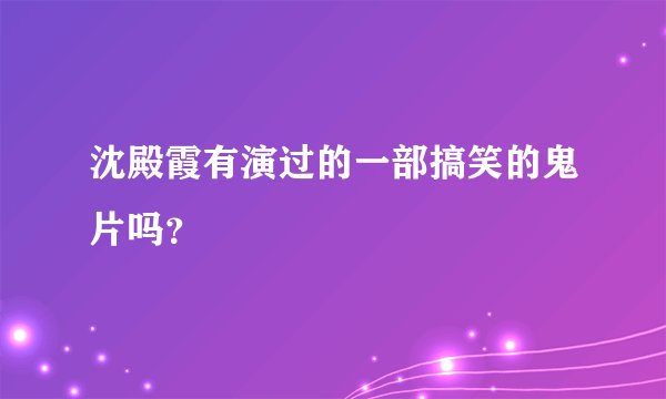 沈殿霞有演过的一部搞笑的鬼片吗？