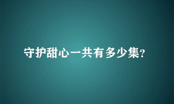 守护甜心一共有多少集？