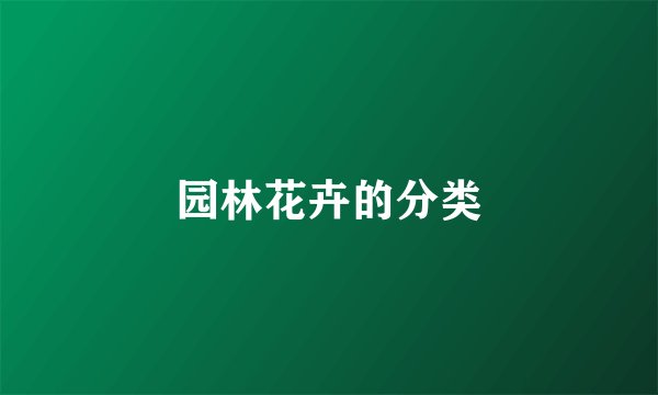 园林花卉的分类