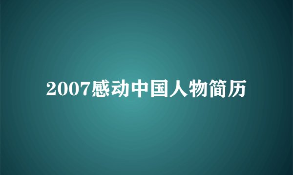 2007感动中国人物简历