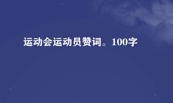 运动会运动员赞词。100字