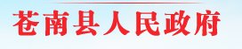 潘旭光局长现任在那里在苍南县公安局吗