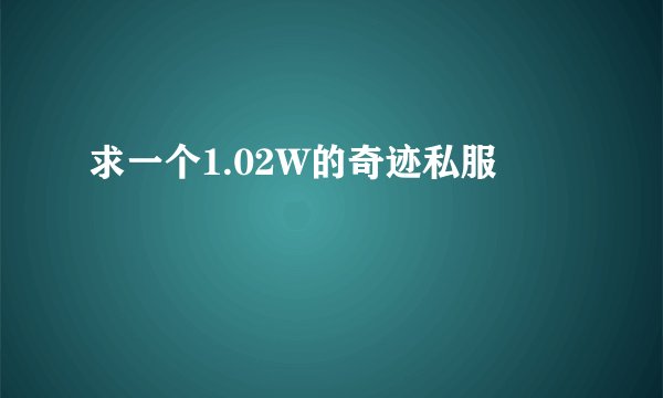 求一个1.02W的奇迹私服