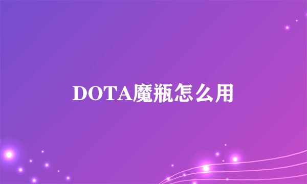 DOTA魔瓶怎么用