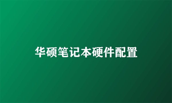 华硕笔记本硬件配置