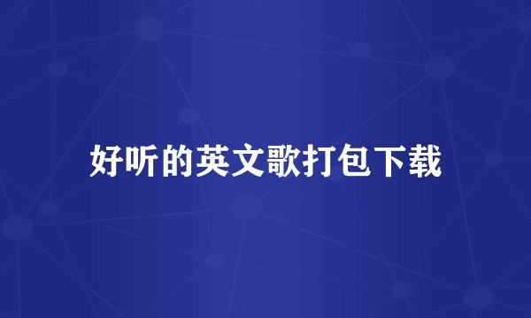 好听的英文歌打包下载