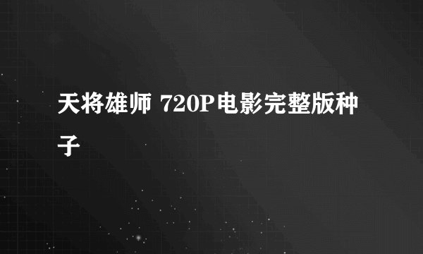 天将雄师 720P电影完整版种子