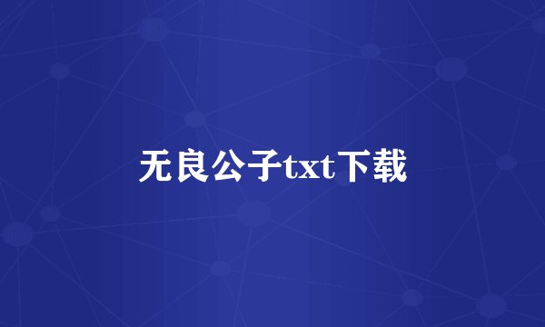 无良公子txt下载