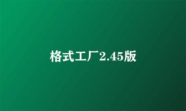 格式工厂2.45版