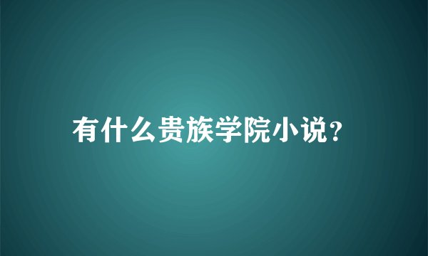 有什么贵族学院小说？