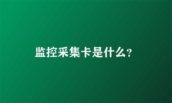 监控采集卡是什么？