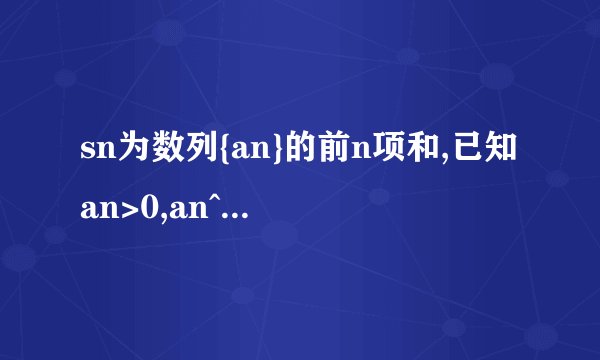 sn为数列{an}的前n项和,已知an>0,an^2+2an=4sn+3