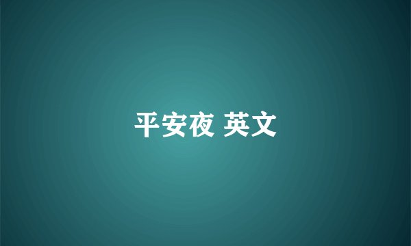平安夜 英文