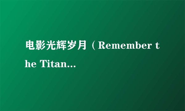 电影光辉岁月（Remember the Titans）中的音乐