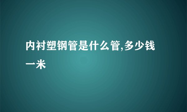内衬塑钢管是什么管,多少钱一米