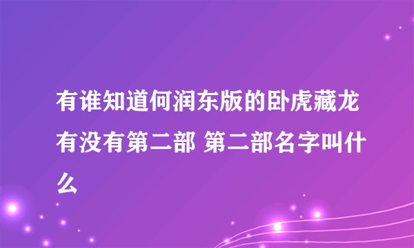 有谁知道何润东版的卧虎藏龙有没有第二部 第二部名字叫什么