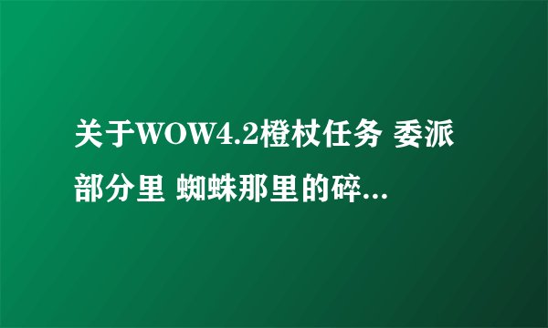 关于WOW4.2橙杖任务 委派部分里 蜘蛛那里的碎片是靠什么技能充能的