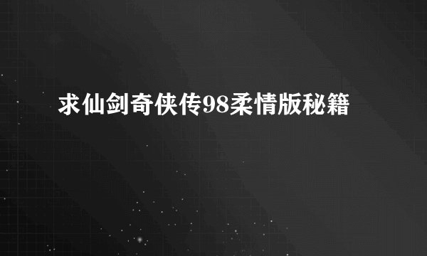 求仙剑奇侠传98柔情版秘籍