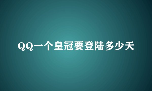 QQ一个皇冠要登陆多少天