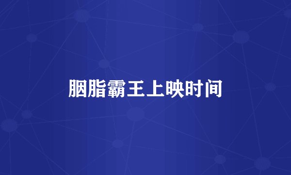 胭脂霸王上映时间