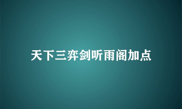 天下三弈剑听雨阁加点
