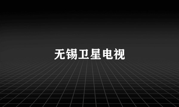 无锡卫星电视