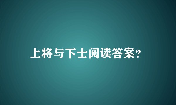 上将与下士阅读答案？