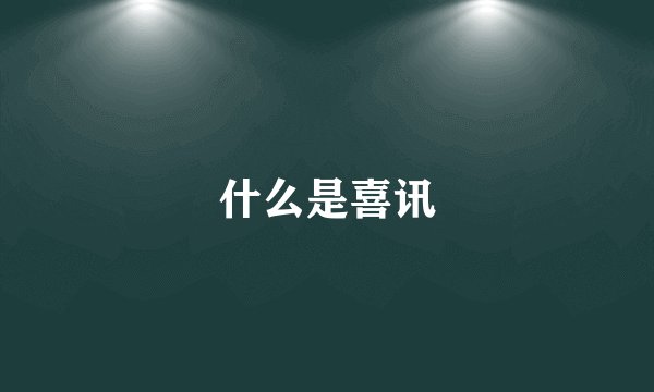 什么是喜讯