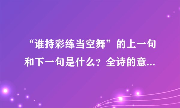 “谁持彩练当空舞”的上一句和下一句是什么？全诗的意思是什么？