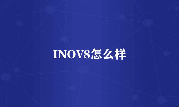 INOV8怎么样