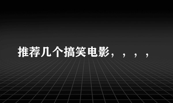 推荐几个搞笑电影，，，，