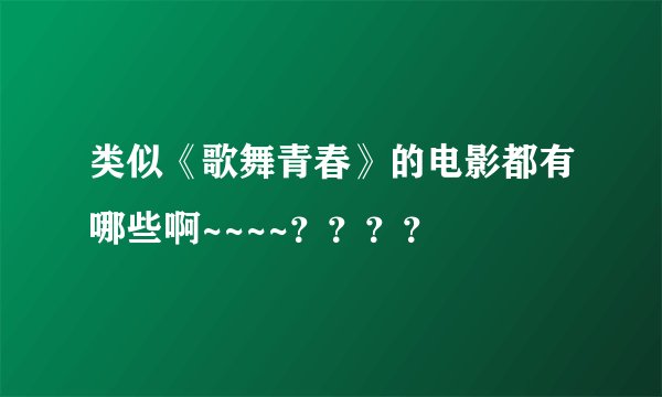 类似《歌舞青春》的电影都有哪些啊~~~~？？？？