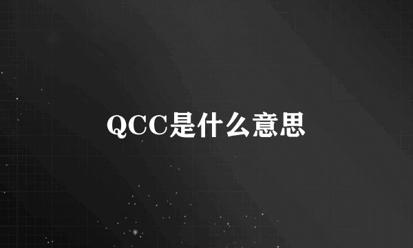 QCC是什么意思