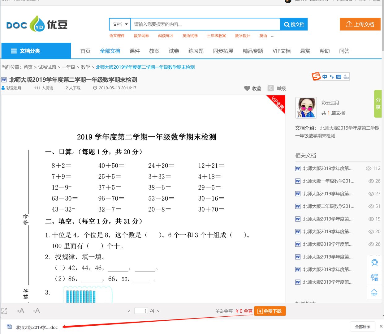 谁有优豆网的VIP账号，借用下载数学试卷，谢谢！