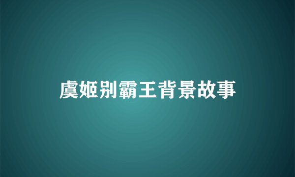 虞姬别霸王背景故事