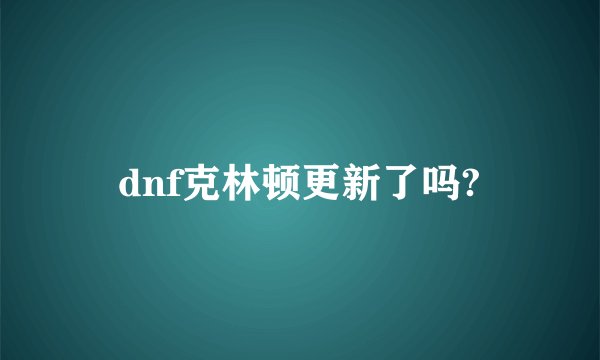 dnf克林顿更新了吗?