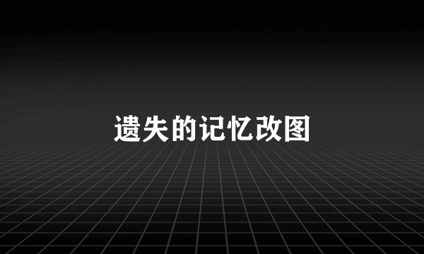 遗失的记忆改图