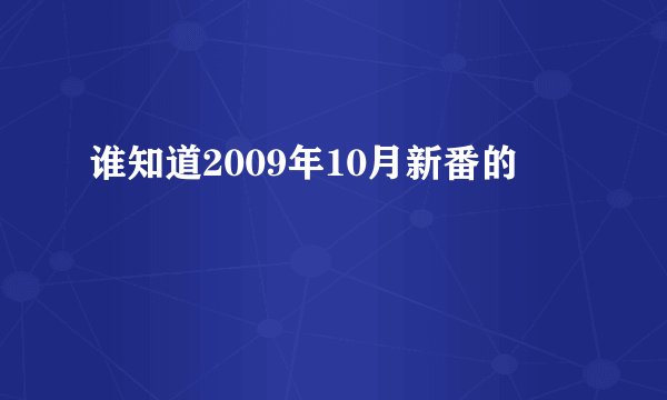 谁知道2009年10月新番的
