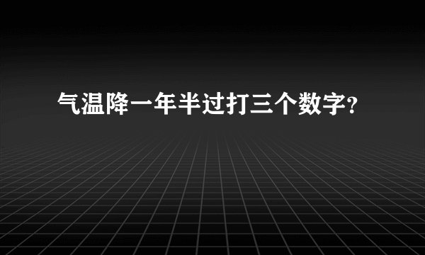 气温降一年半过打三个数字？